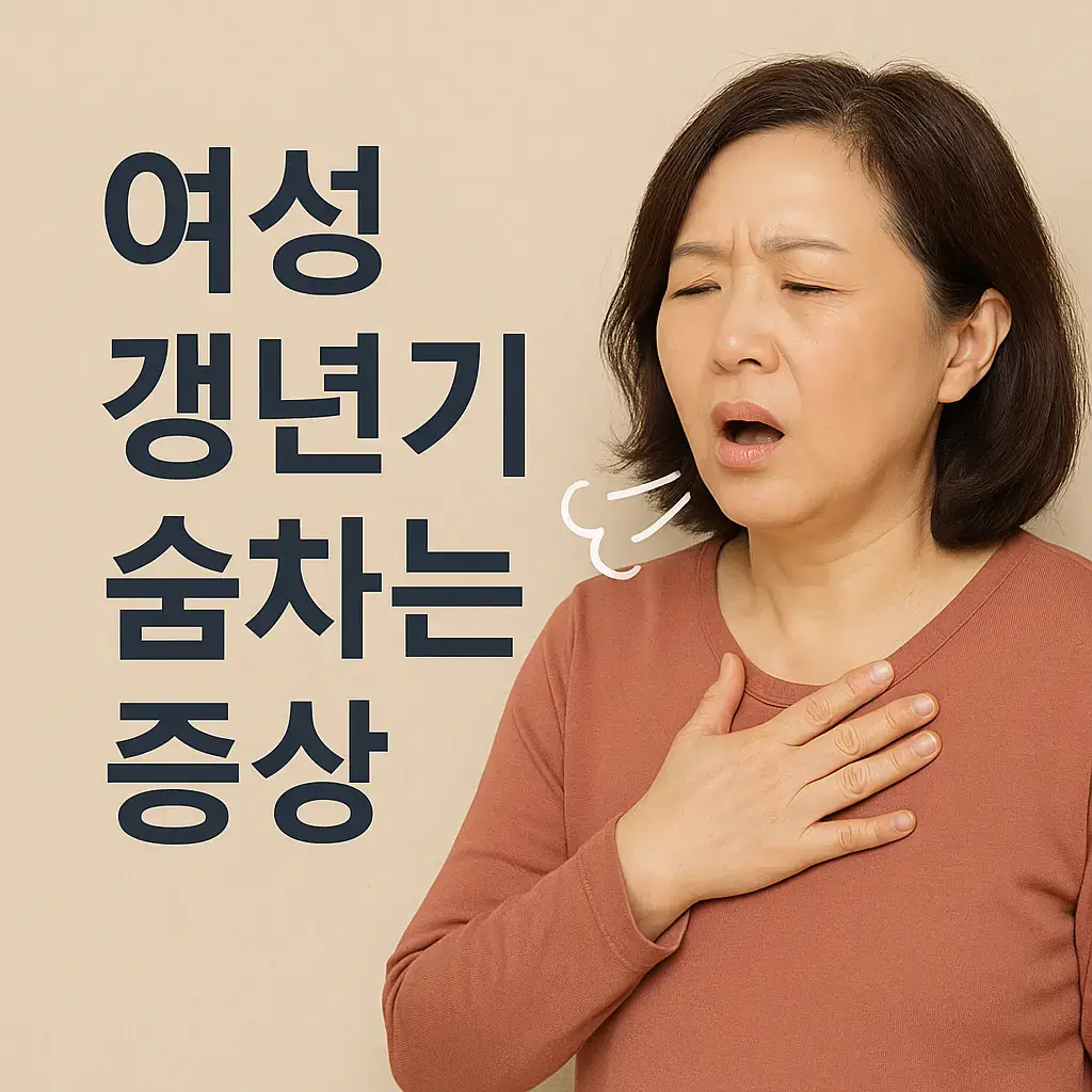 여성 갱년기 숨차는 증상