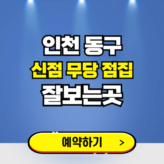 인천 동구 유명한 점집 예약하는 곳 ❘ 용한 신점 무당 신년운세 잘보는 곳 추천