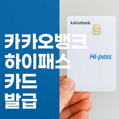 카카오뱅크 하이패스 카드 발급
