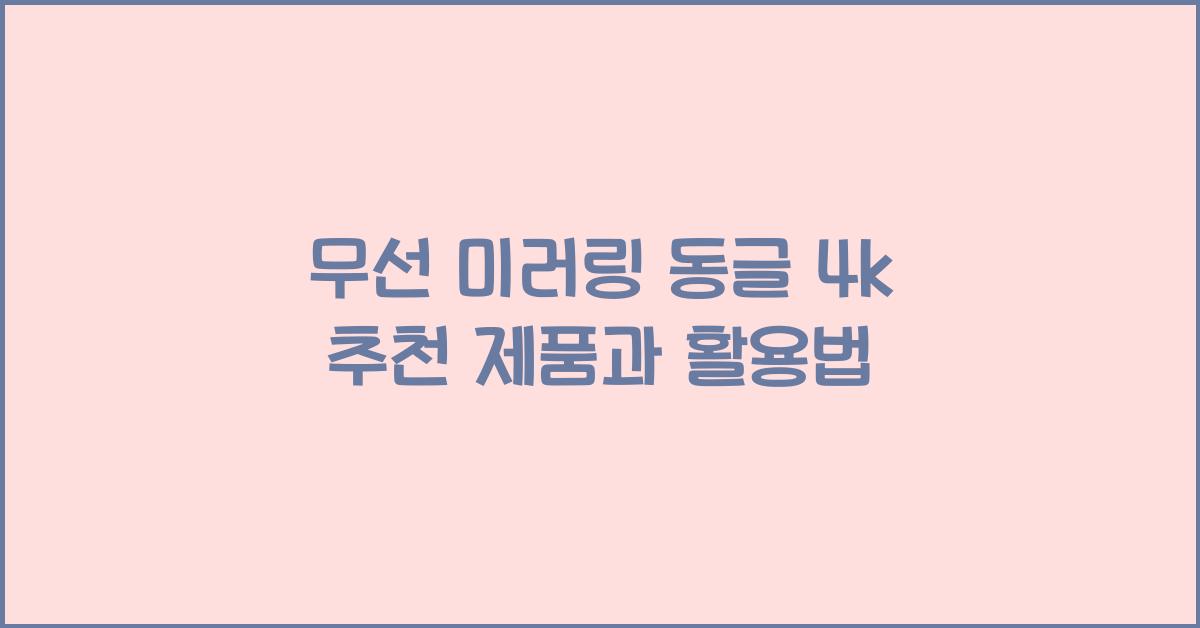 무선 미러링 동글 4k