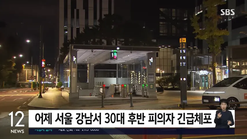 서울시 강남구 일원역에서 체포된 피의자 A씨