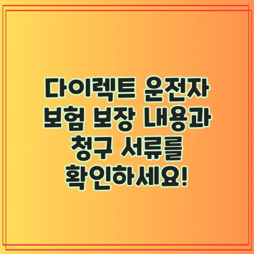 다이렉트 운전자 보험 보장 내용과 청구 서류를 확인하세요!
