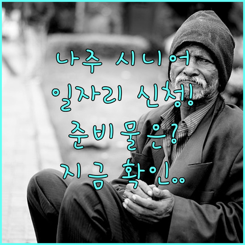 나주시 시니어클럽 노인 일자리 신청 ..