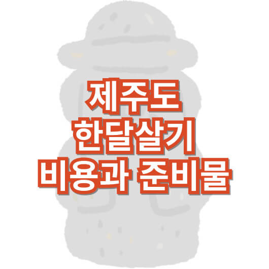 제주-한-달-살기