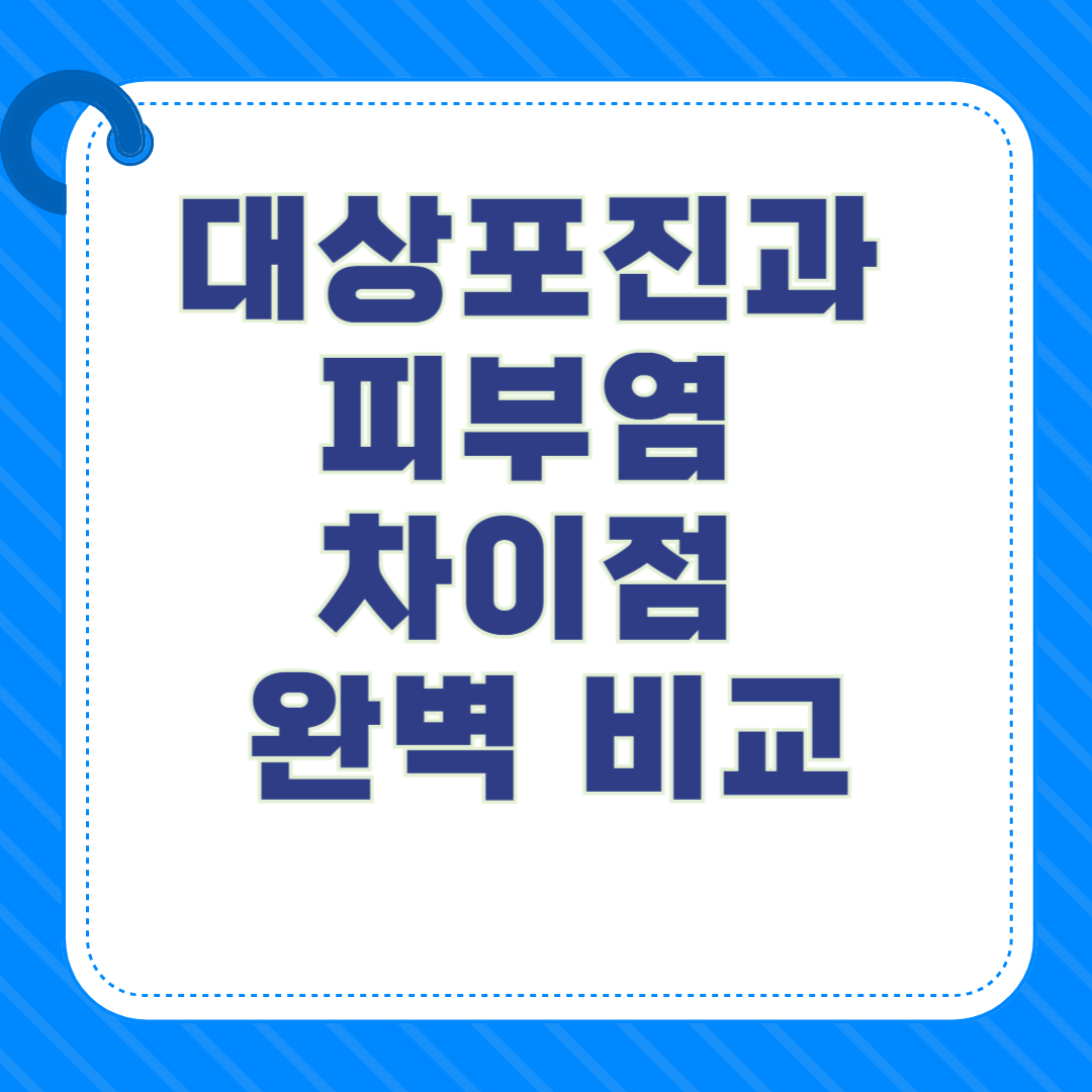 대상포진과 피부염 차이점 완벽 비교