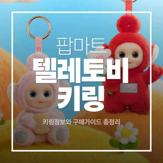 팝마트 텔레토비 키링 정보와 구매 가이드 및 재입고 알림신청 방법 총정리