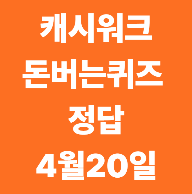 캐시워크 돈버는 퀴즈 정답