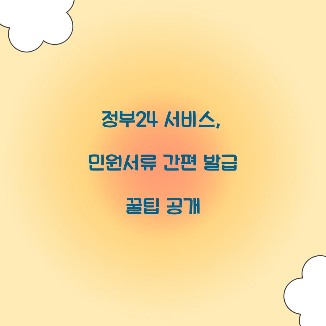 정부24 서비스