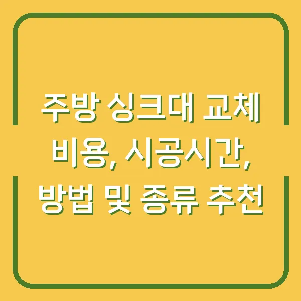 주방 싱크대 교체 비용, 시공시간, 방법 및 종류 추천