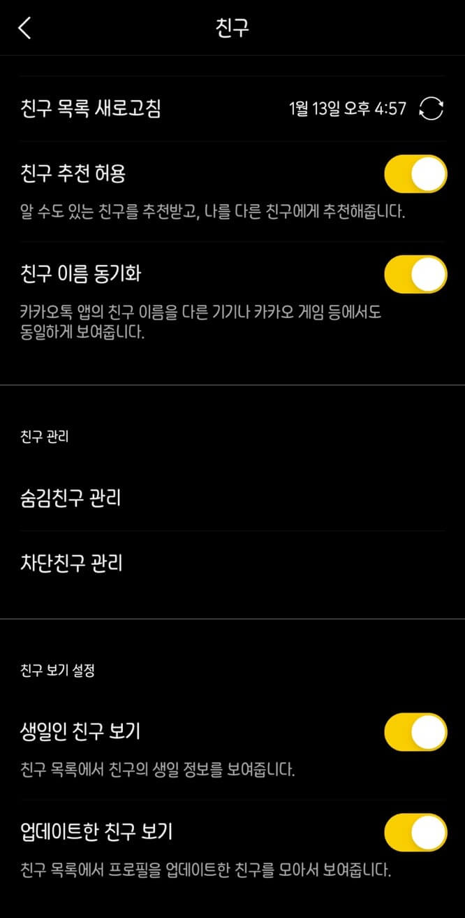 카카오톡-숨김친구