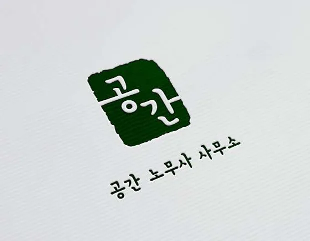 공간 노무사사무소