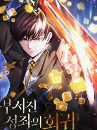 부서진 성좌의 회귀 관련된 사진