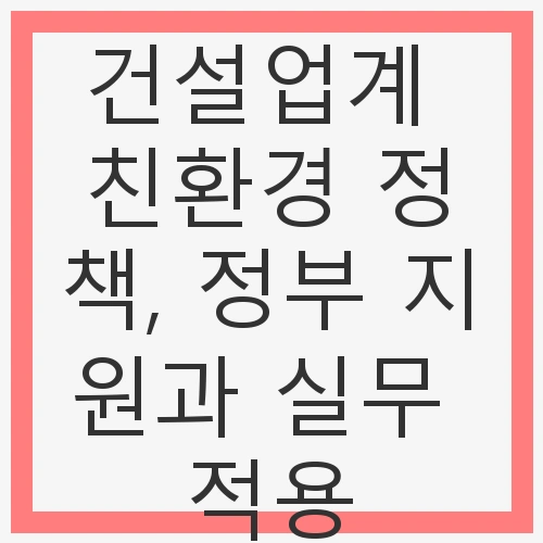 친환경 건설업계의 필요성