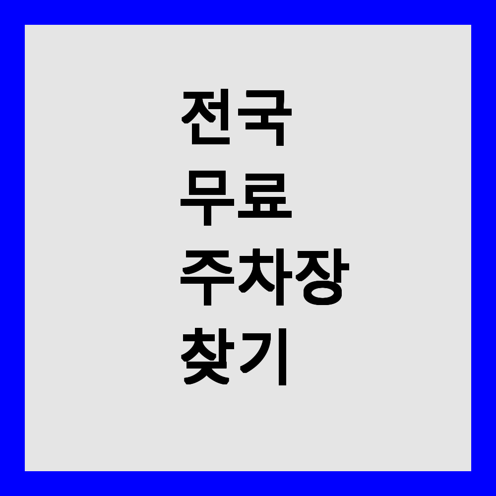 전국 무료 주차장 찾는 방법 정리