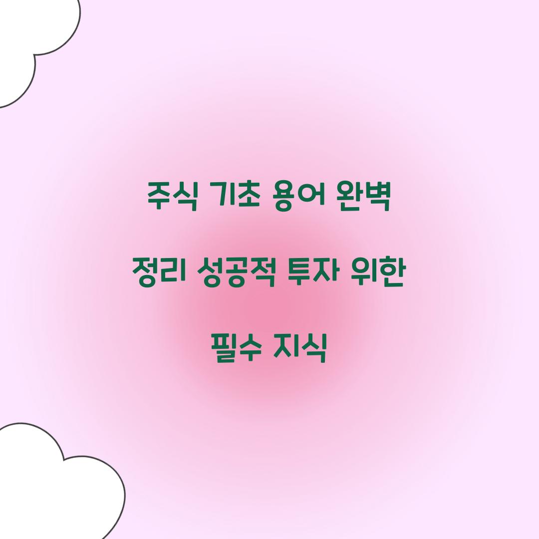 주식 기초 용어