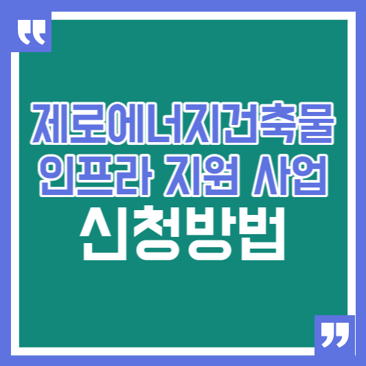 제로에너지건축물인프라지원사업 신청방법