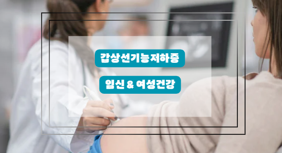 갑상선 기능 저하증과 임신
