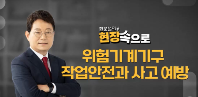 위험기계기구 작업안전과사고예방