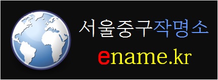 서울중구작명소-ename.kr