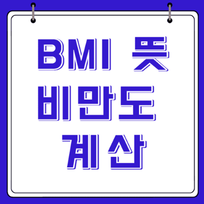 BMI 뜻 비만도 계산 썸네일