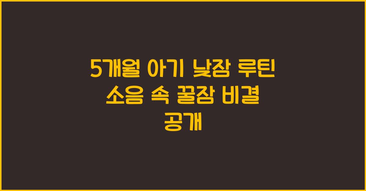5개월 아기 낮잠 루틴! 소음 속에서도 꿀잠 자는 비결