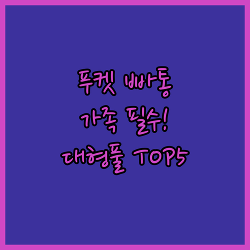 2024년 리모델링 푸켓 빠통 가족여..