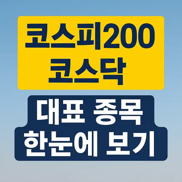 코스피200·코스닥 대표 종목 한눈에 보기