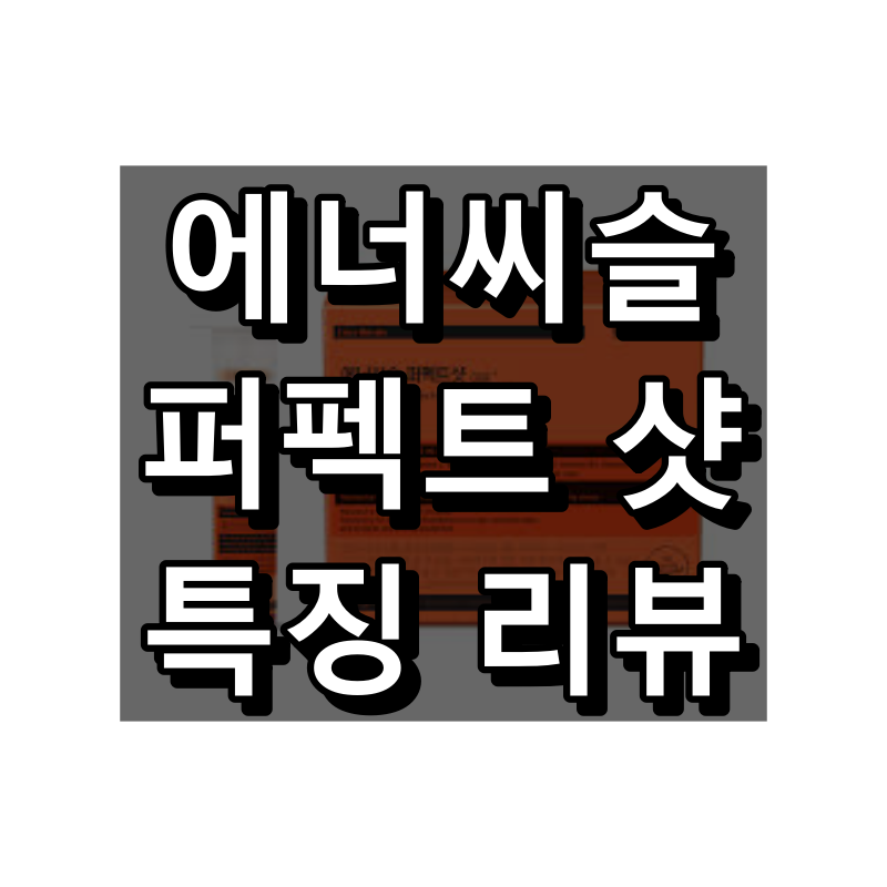 에너씨슬 퍼펙트샷 대표 이미지