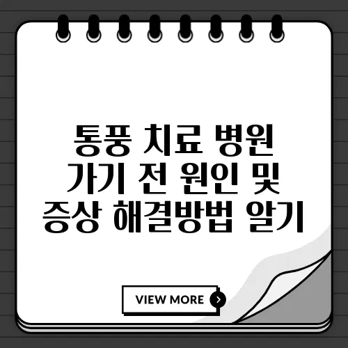 통풍 치료 병원 가기 전 원인 및 증상 해결방법 알기