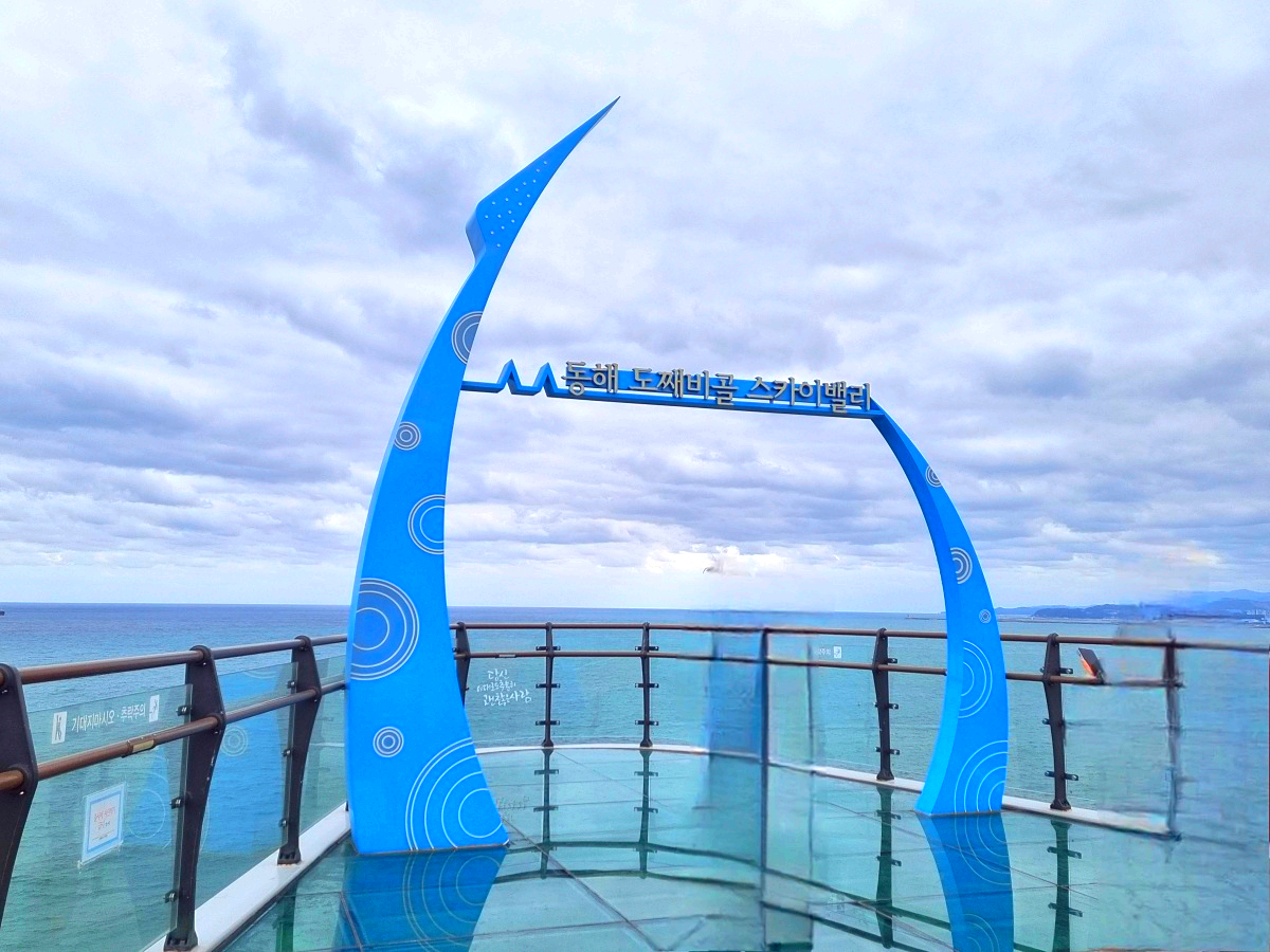 동해 묵호 가볼만한곳 도째비골 스카이밸리 총정리|입장료·전망·레포츠·스탬프투어