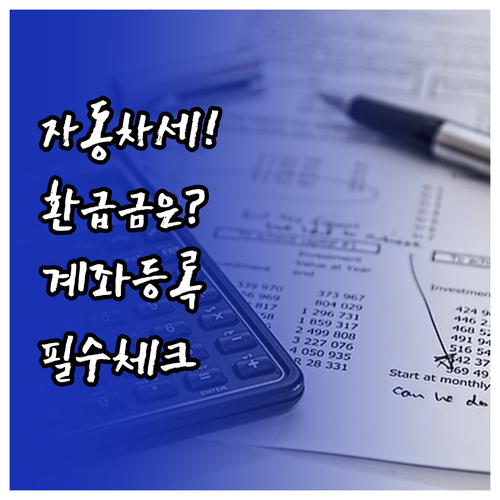 자동차세 연납 환급금 지급 시기 및 ..