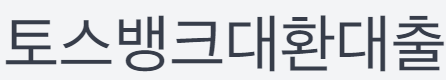 토스뱅크 대환대출