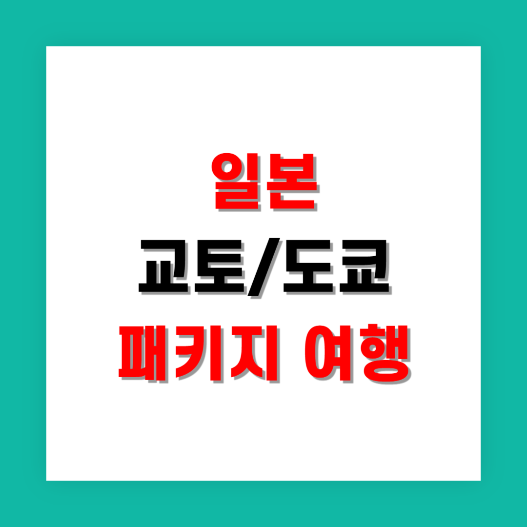 오사카 교토 도쿄 효율적으로 도는 커플 패키지 추천