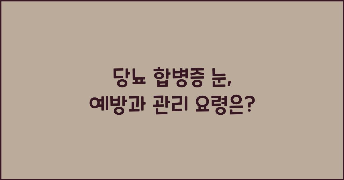 당뇨 합병증 눈