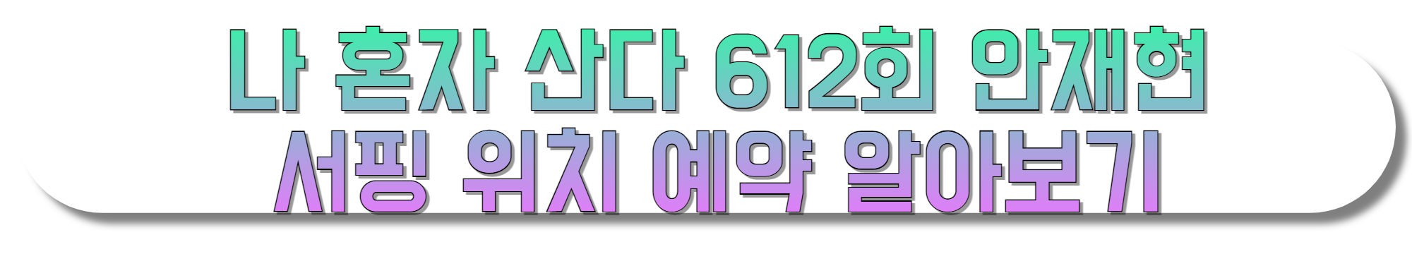 나-혼자-산다-612회-안재현-고성-서핑-위치-예약-알아보기