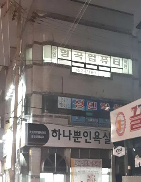 형곡컴퓨터학원