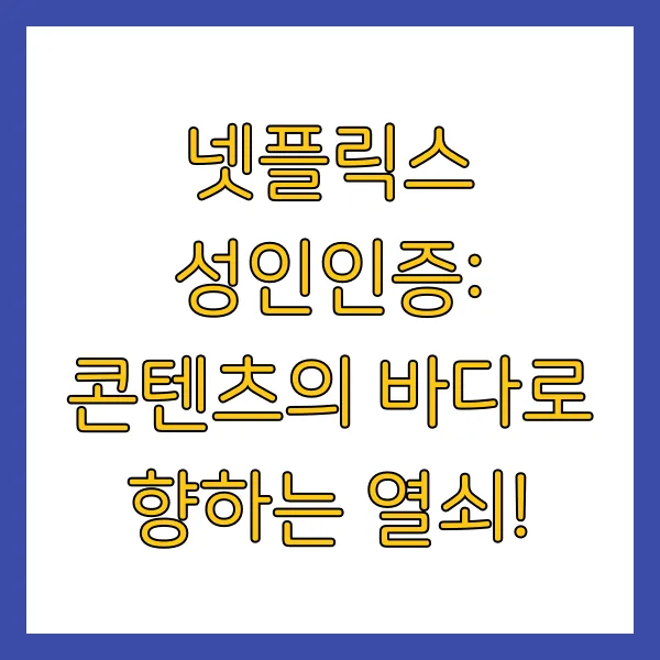 넷플릭스 성인인증 오류 해결 방법 성인인증 하는 법