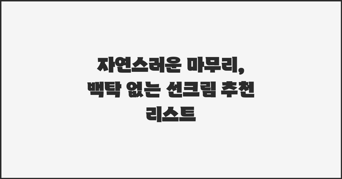 자연스러운 마무리, 백탁 없는 선크림