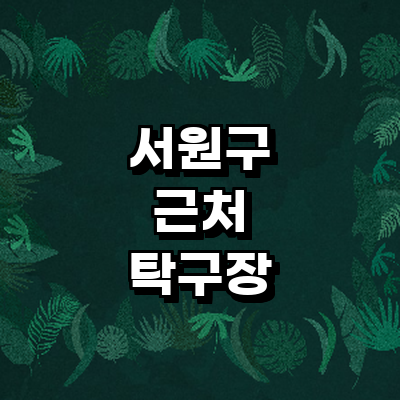 청주 서원구 탁구장