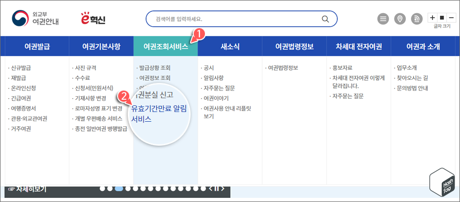 외교부 여권안내 홈페이지 > 유효기간만료 알림 서비스