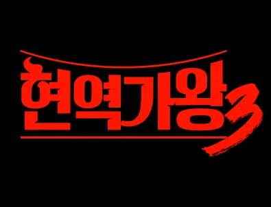 현역가왕3 투표방법