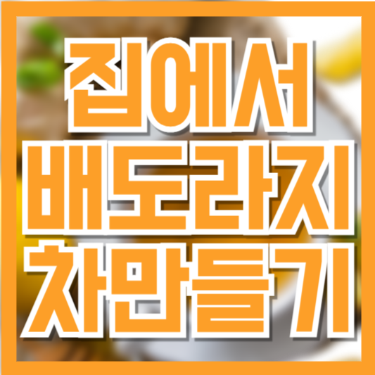집에서 간편하게 만드는 배도라지차: 천연 기침차 만들기 꿀팁