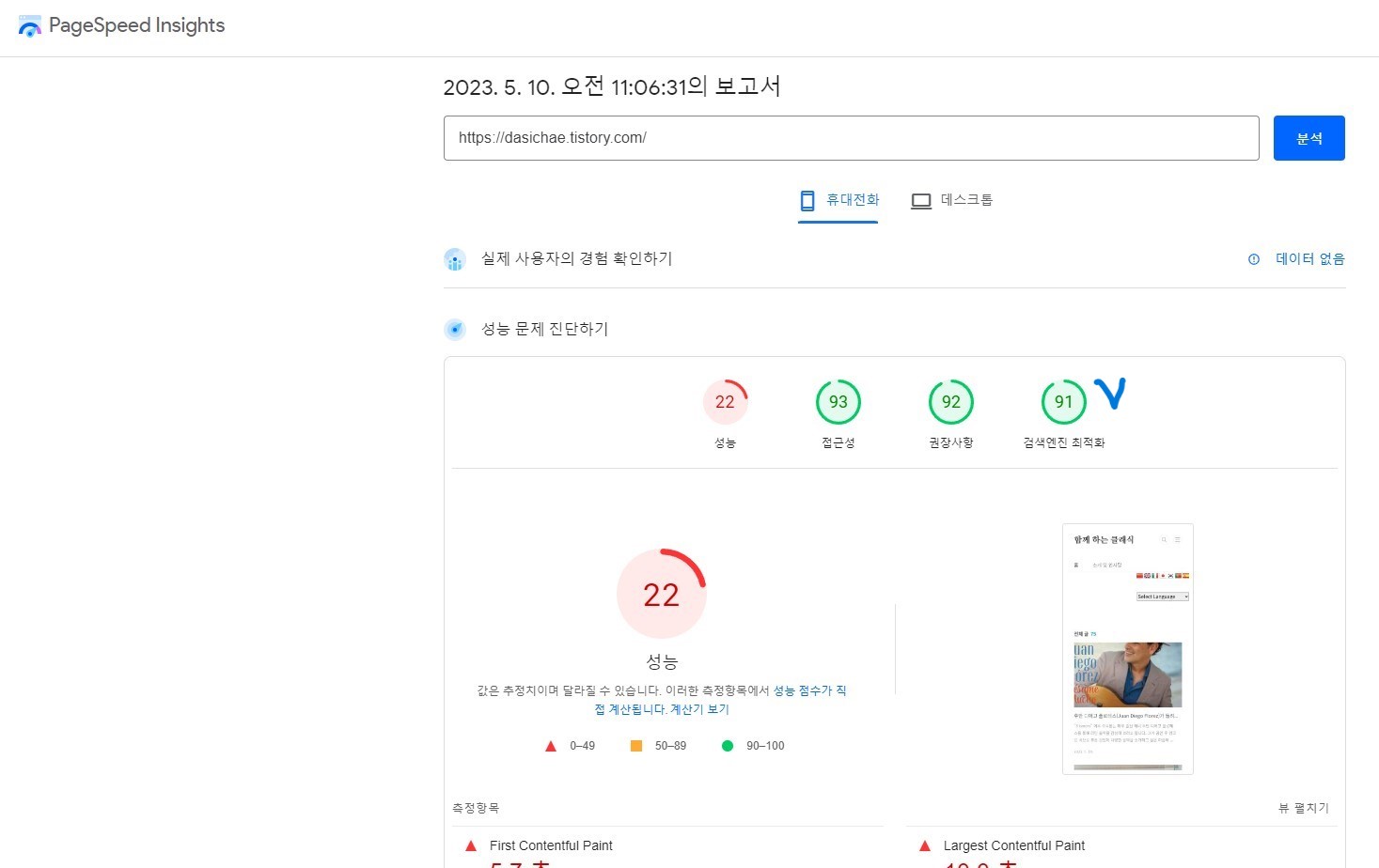 블로그가 모바일에서 검색엔진 최적화가 어느 정도 되었는 지를 보여주는 이미지입니다.
