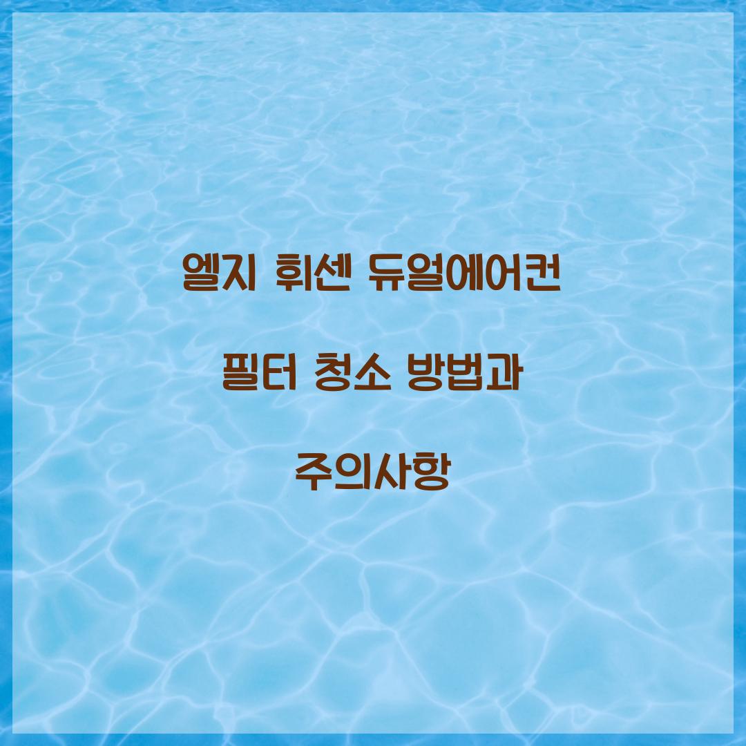 엘지 휘센 듀얼에어컨 필터 청소