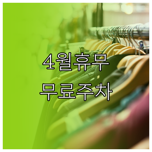 이마트 천안점 4월 휴무일 안내와 무..