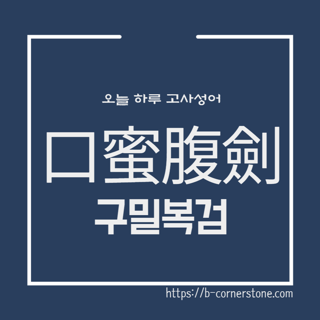 고사성어 구밀복검