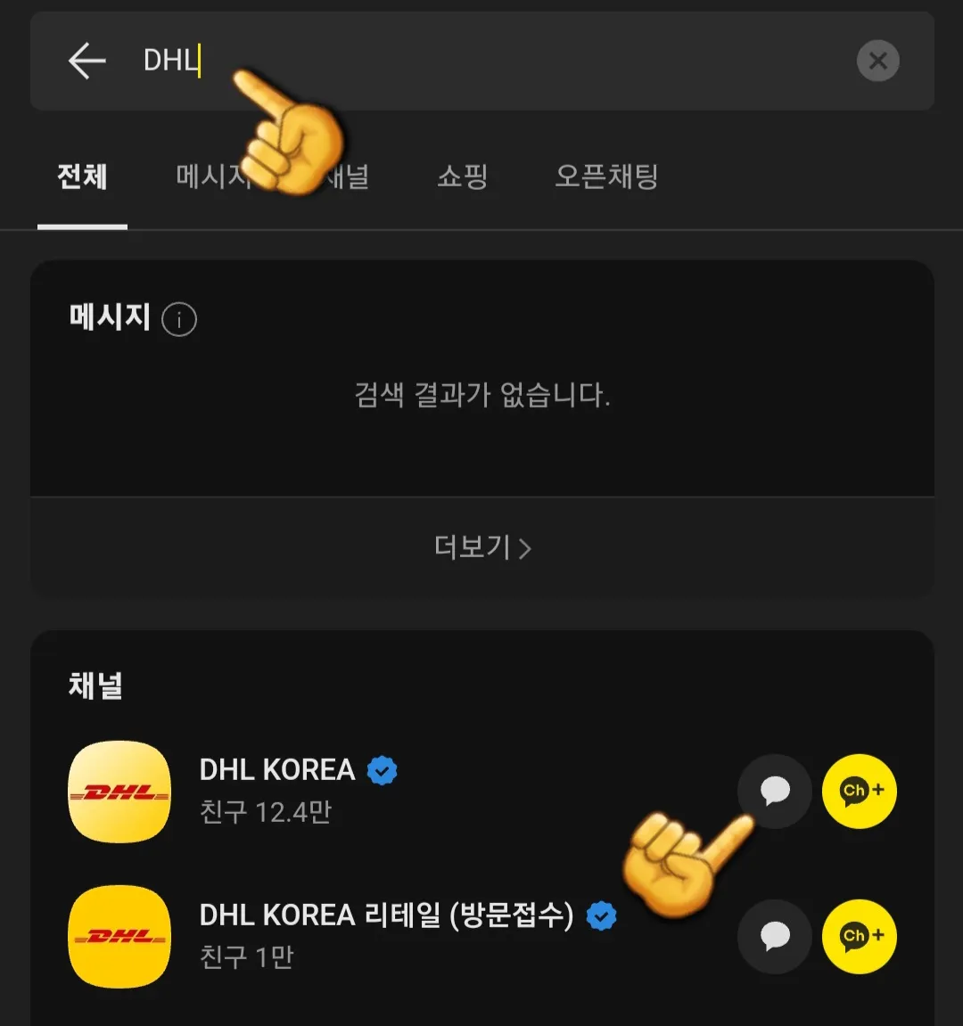DHL-챗봇-이용하는-방법-DHL-검색하고-DHL-KOREA-채널-추가