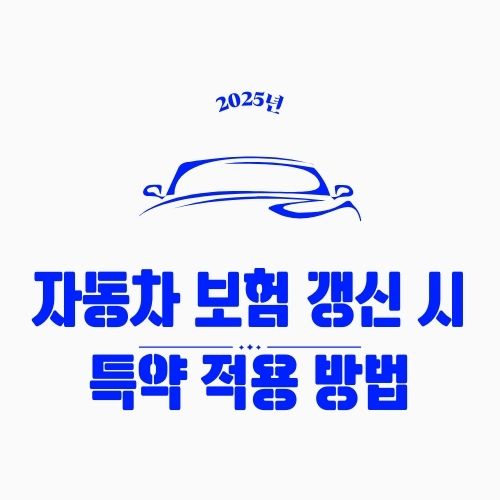 자동차 보험 갱신 시 특약 적용 방법 – 보험료 확 줄이는 특약 7가지 활용법