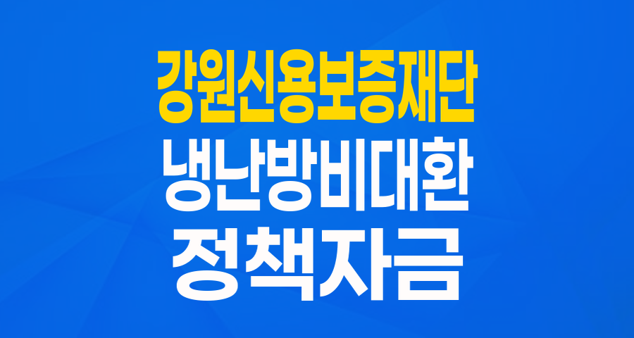 강원 기업을 위한 든든한 지원! 2024 냉난방비 대환대출 협약보증