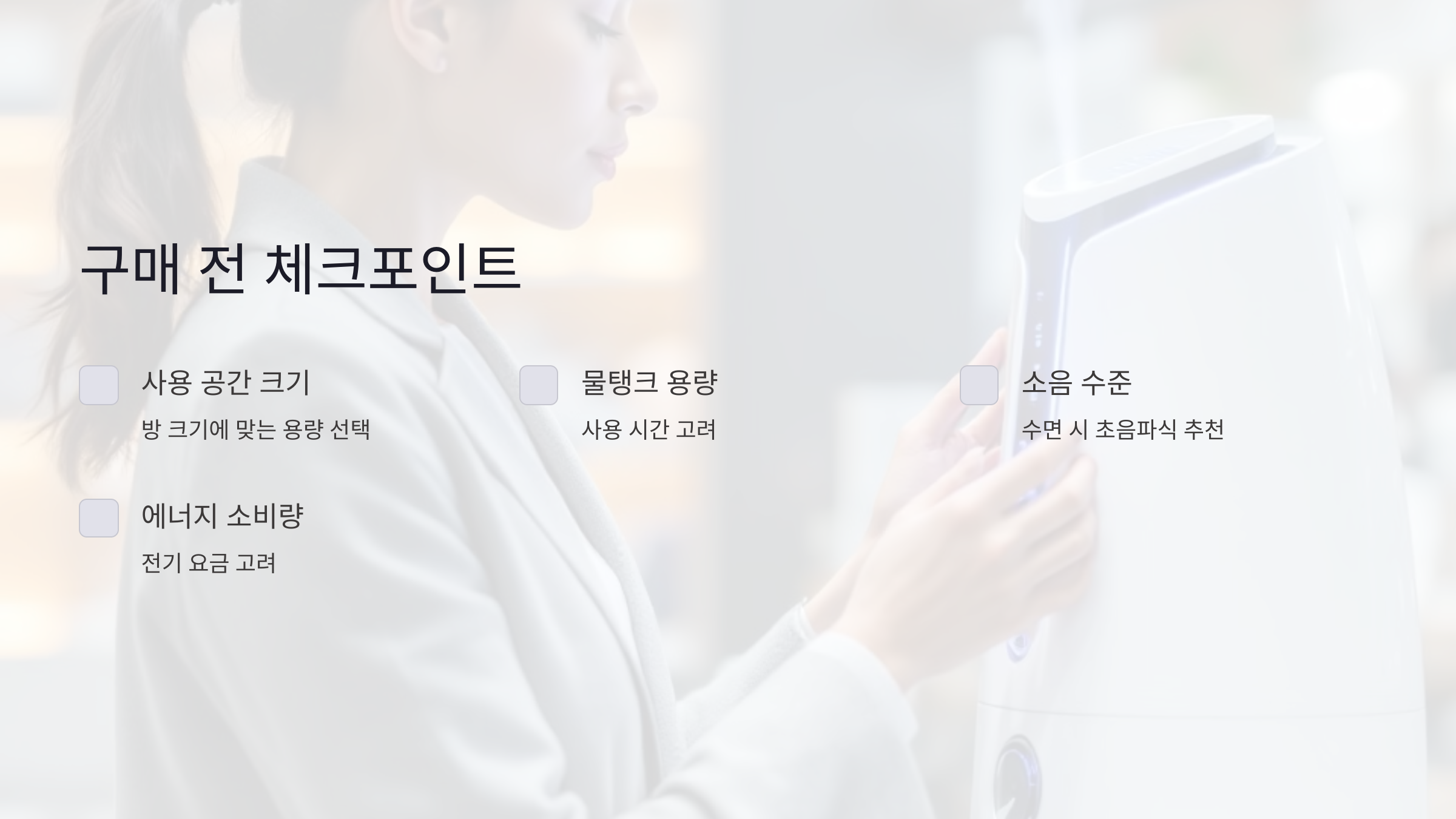 가습기 구매 전 꼭 알아야 할 5가지 필수 체크포인트